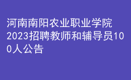 河南南陽農(nóng)業(yè)職業(yè)學(xué)院2023招聘教師和輔導(dǎo)員100人公告