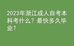 2023年浙江成人自考本科考什么？最快多久畢業(yè)？ 