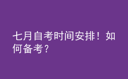 七月自考時(shí)間安排！如何備考？ 