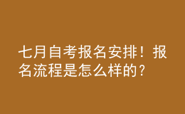 七月自考報(bào)名安排！報(bào)名流程是怎么樣的？ 