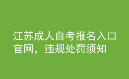 江蘇成人自考報(bào)名入口官網(wǎng)，違規(guī)處罰須知 