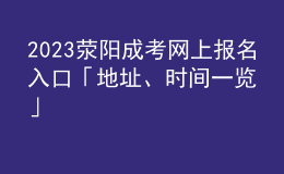 2023滎陽(yáng)成考網(wǎng)上報(bào)名入口「地址、時(shí)間一覽」