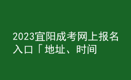 2023宜陽成考網(wǎng)上報名入口「地址、時間一覽」