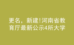 更名，新建!河南省教育廳最新公示4所大學