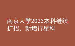 南京大學(xué)2023本科繼續(xù)擴(kuò)招，新增行星科學(xué)專業(yè)