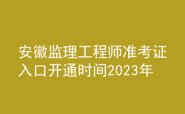 安徽監(jiān)理工程師準(zhǔn)考證入口開通時(shí)間2023年