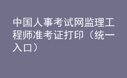 中國人事考試網(wǎng)監(jiān)理工程師準(zhǔn)考證打?。ńy(tǒng)一入口）