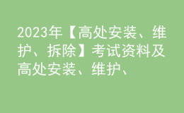 2023年【高處安裝、維護(hù)、拆除】考試資料及高處安裝、維護(hù)、拆除復(fù)審考試