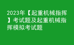 2023年【起重機(jī)械指揮】考試題及起重機(jī)械指揮模擬考試題
