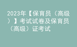 2023年【保育員（高級(jí)）】考試試卷及保育員（高級(jí)）證考試