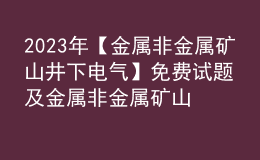 2023年【金屬非金屬礦山井下電氣】免費(fèi)試題及金屬非金屬礦山井下電氣找解析