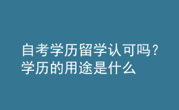 自考學(xué)歷留學(xué)認(rèn)可嗎？學(xué)歷的用途是什么 