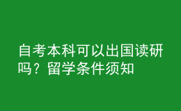 自考本科可以出國(guó)讀研嗎？留學(xué)條件須知 