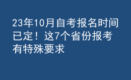 23年10月自考報名時間已定！這7個省份報考有特殊要求 