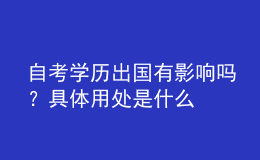 自考學(xué)歷出國(guó)有影響嗎？具體用處是什么 