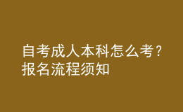 自考成人本科怎么考？報名流程須知