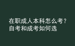 在職成人本科怎么考？自考和成考如何選