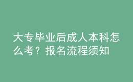 大專畢業(yè)后成人本科怎么考？報名流程須知
