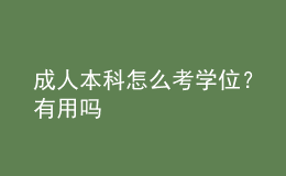 成人本科怎么考學(xué)位？有用嗎