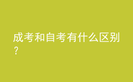 成考和自考有什么區(qū)別？