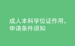 成人本科學(xué)位證作用，申請條件須知