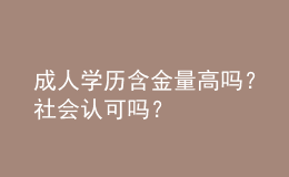 成人學(xué)歷含金量高嗎？社會(huì)認(rèn)可嗎？