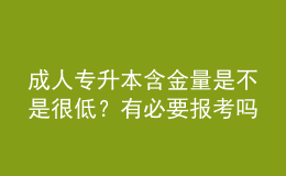 成人專升本含金量是不是很低？有必要報(bào)考嗎