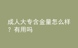 成人大專含金量怎么樣？有用嗎