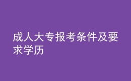 成人大專(zhuān)報(bào)考條件及要求學(xué)歷