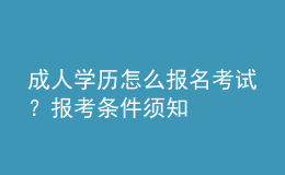 成人學(xué)歷怎么報(bào)名考試？報(bào)考條件須知