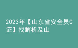 2023年【山東省安全員C證】找解析及山東省安全員C證模擬考試題庫