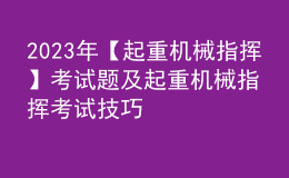 2023年【起重機(jī)械指揮】考試題及起重機(jī)械指揮考試技巧