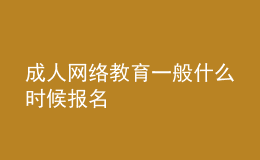 成人網(wǎng)絡(luò)教育一般什么時(shí)候報(bào)名