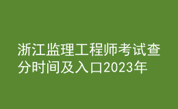 浙江監(jiān)理工程師考試查分時間及入口2023年