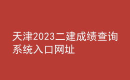天津2023二建成績(jī)查詢(xún)系統(tǒng)入口網(wǎng)址