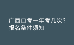 廣西自考一年考幾次？報(bào)名條件須知 
