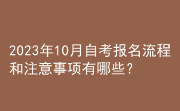 2023年10月自考報名流程和注意事項有哪些？ 