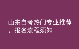 山東自考熱門專業(yè)推薦，報名流程須知 