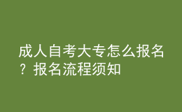 成人自考大專怎么報名？報名流程須知 