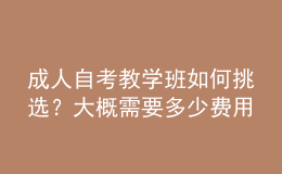 成人自考教學班如何挑選？大概需要多少費用 