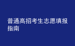 普通高招考生志愿填報(bào)指南