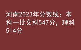 河南2023年分數(shù)線：本科一批文科547分，理科514分