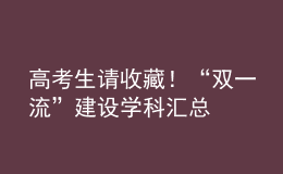 高考生請收藏！“雙一流”建設學科匯總
