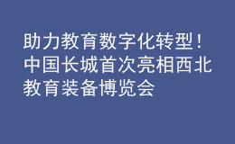助力教育數(shù)字化轉(zhuǎn)型！中國長城首次亮相西北教育裝備博覽會