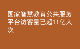 國(guó)家智慧教育公共服務(wù)平臺(tái)訪客量已超11億人次
