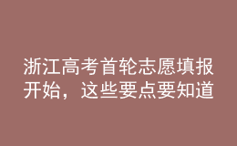 浙江高考首輪志愿填報開始，這些要點要知道
