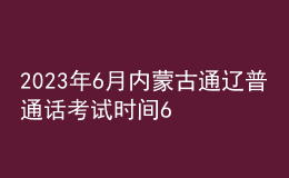 2023年6月內(nèi)蒙古通遼普通話考試時(shí)間6月30日 報(bào)名時(shí)間6月26日起