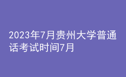 2023年7月貴州大學(xué)普通話考試時間7月9日 報名時間7月3日-4日