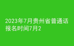 2023年7月貴州省普通話報(bào)名時間7月2日起 考試時間7月12日起