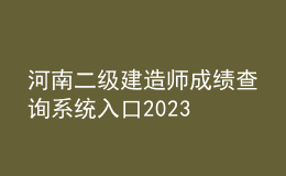 河南二級建造師成績查詢系統(tǒng)入口2023